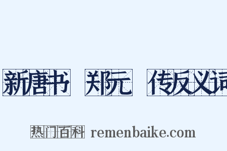 新唐书·郑元璹传反义词是什么意思的图片
